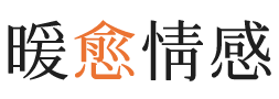 镇江暖愈情感